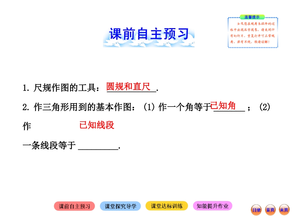 2013版初中数学金榜学案配套课件：34用尺规作三角形（北师大版七年级下册）_第2页