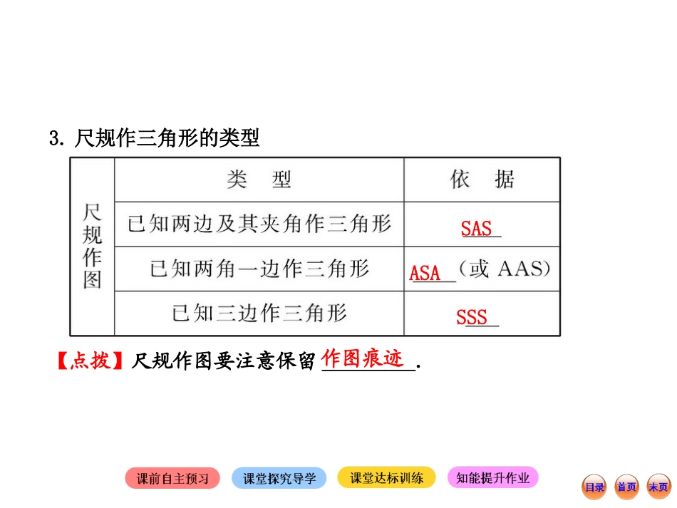 2013版初中数学金榜学案配套课件：34用尺规作三角形（北师大版七年级下册）_第3页