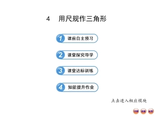 2013版初中数学金榜学案配套课件：34用尺规作三角形（北师大版七年级下册）