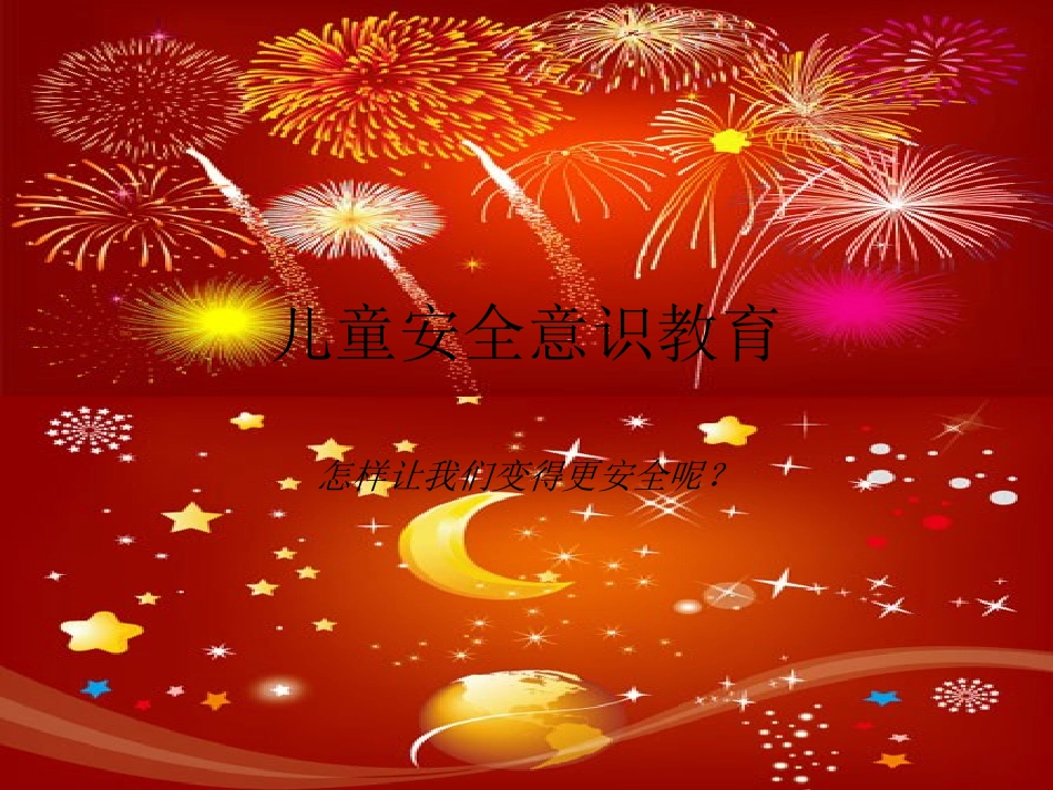 遇到危险怎么办-_幼儿_儿童安全意识教育_第1页