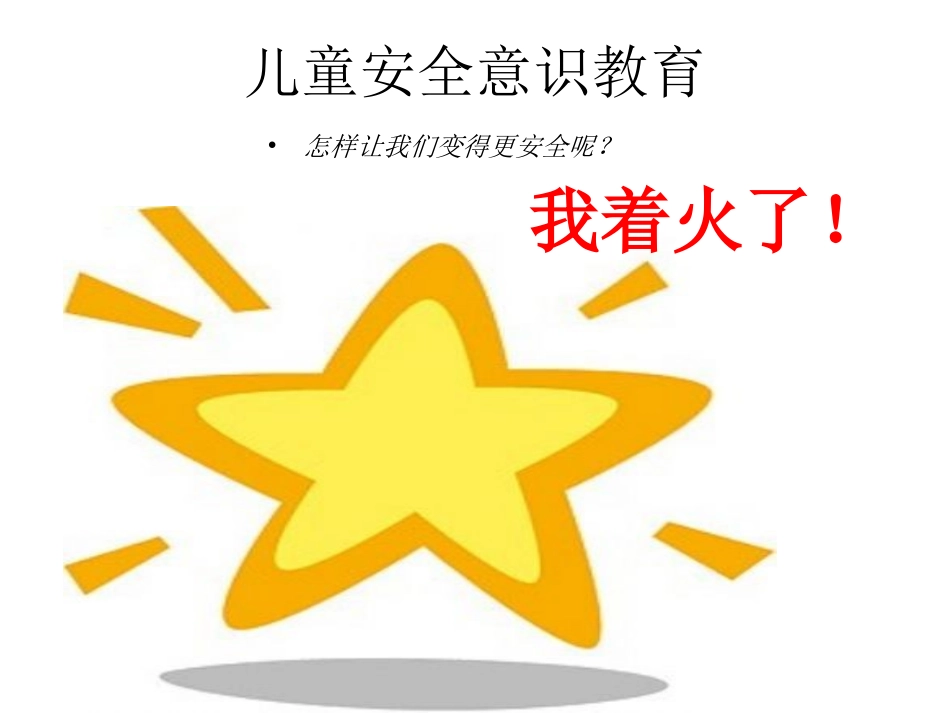 遇到危险怎么办-_幼儿_儿童安全意识教育_第2页