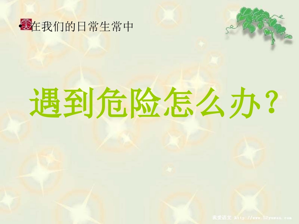 遇到危险怎么办-_幼儿_儿童安全意识教育_第3页