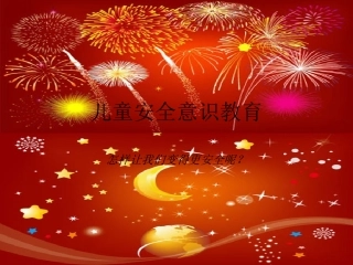 遇到危险怎么办-_幼儿_儿童安全意识教育
