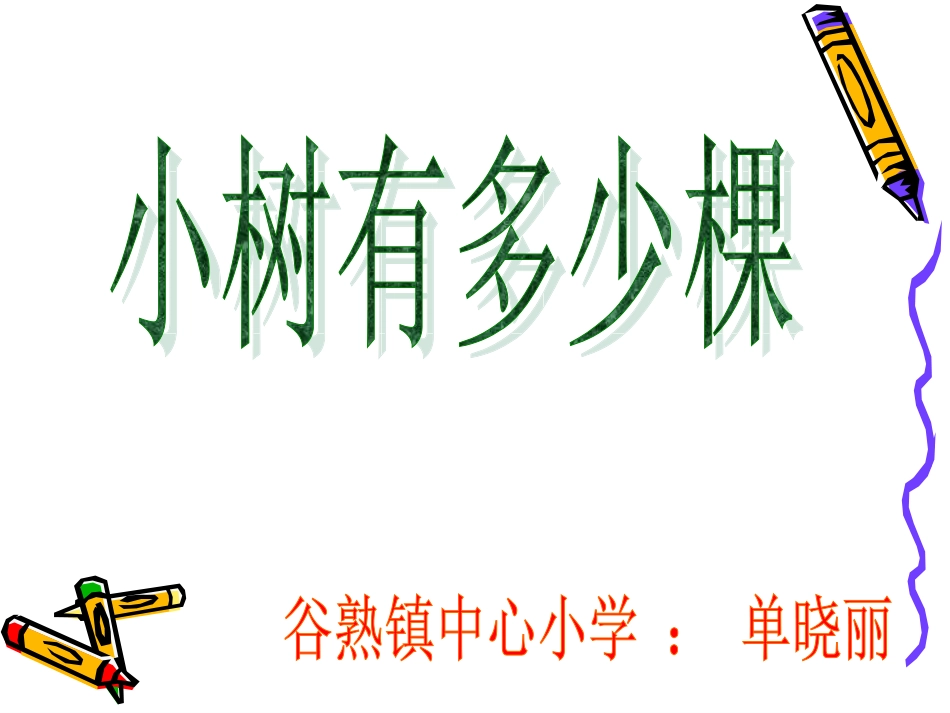 北师大版小学三年级上《小树有多少颗》PPT_第1页