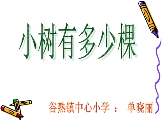 北师大版小学三年级上《小树有多少颗》PPT