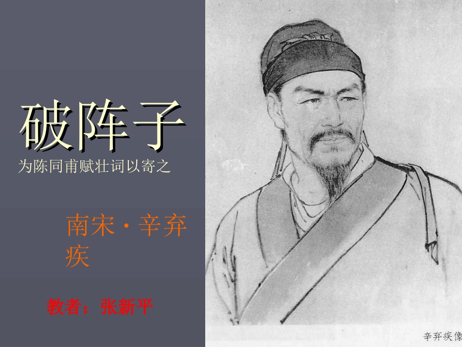 《破阵子 为陈同甫赋壮词以寄之》课件_第1页