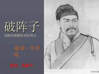 《破阵子 为陈同甫赋壮词以寄之》课件