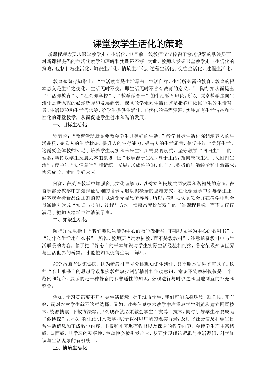 课堂教学生活化的策略_第1页