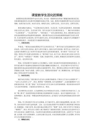 课堂教学生活化的策略