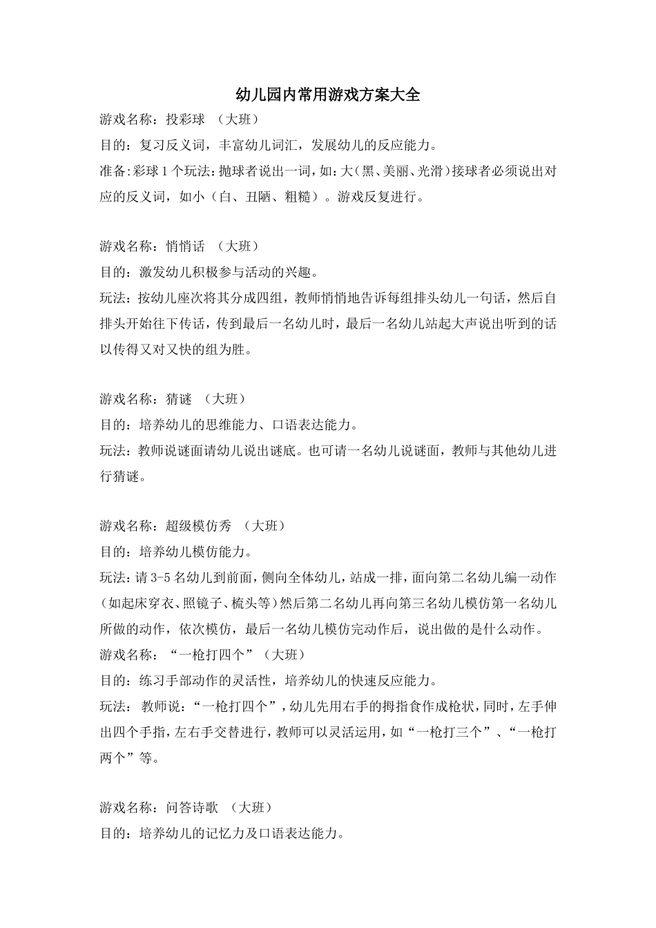 幼儿园内常用游戏方案大全_第1页
