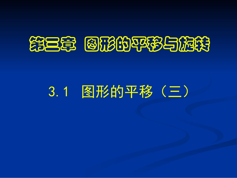 图形的平移与旋转_第1页