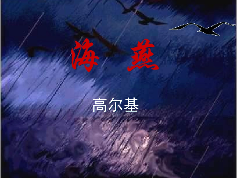 八年级语文海燕定稿_第3页