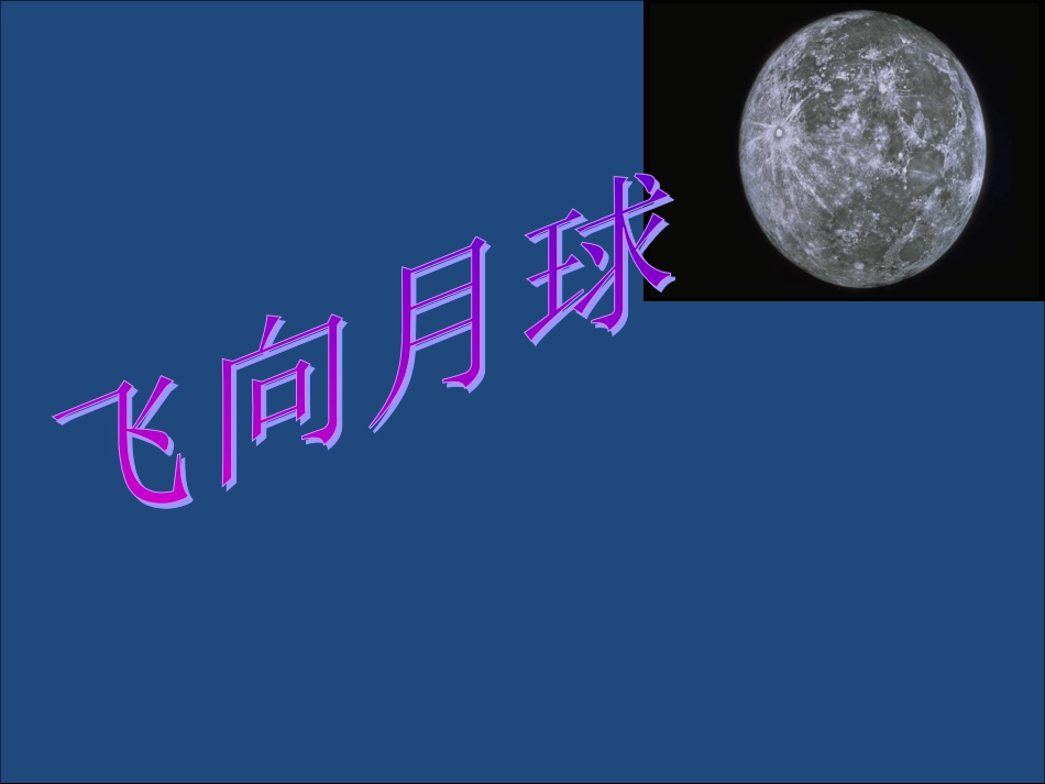 《飞向月球》PPT课件_第1页