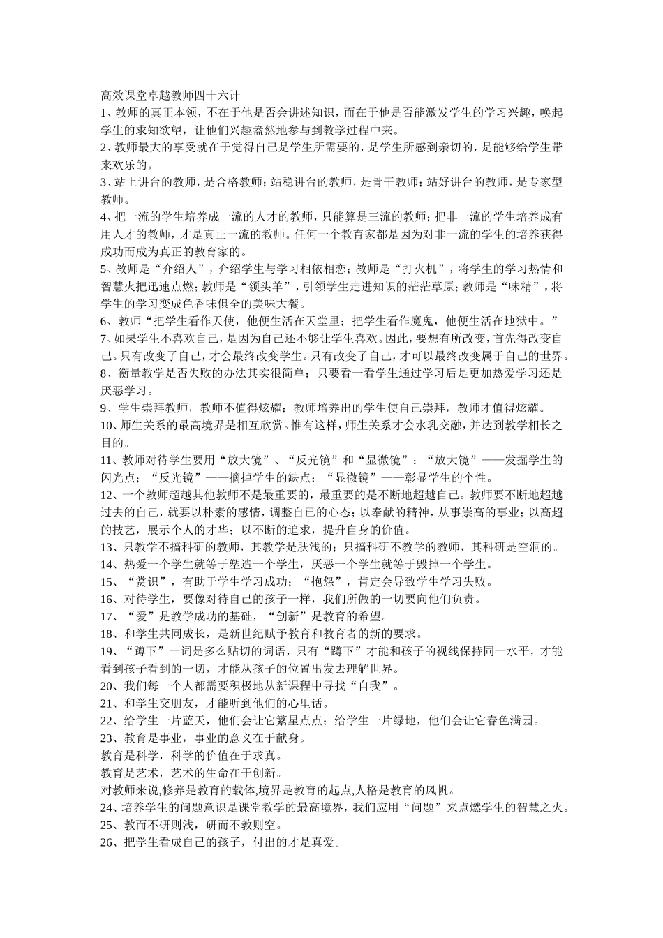 高效课堂卓越教师四十六计_第1页