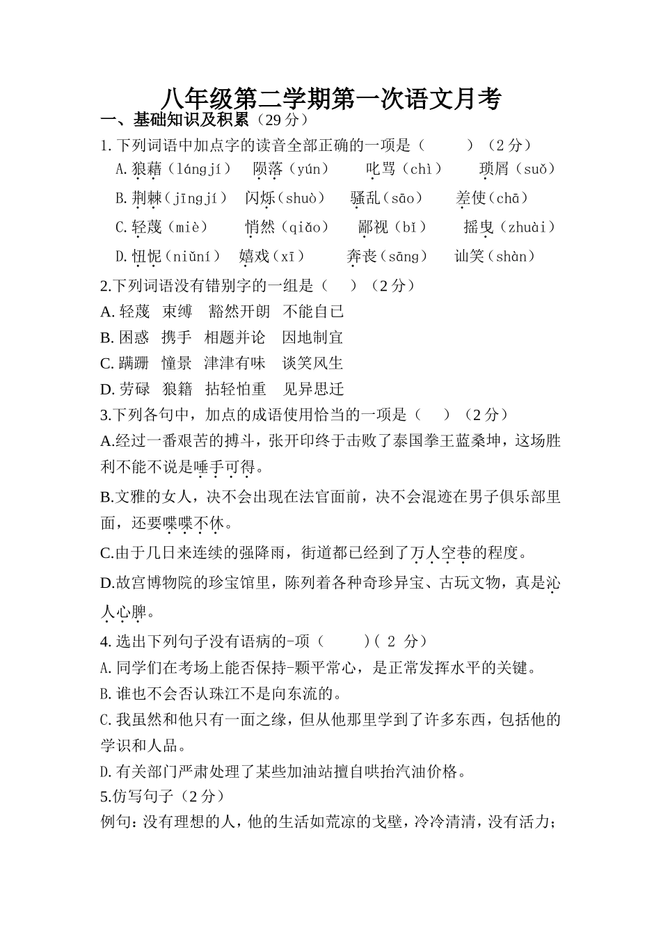 八年级第二学期第一次月考试卷_第1页