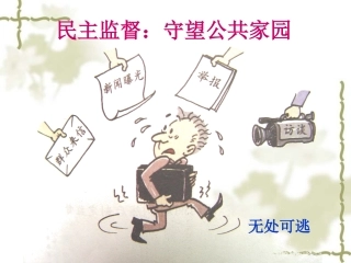 民主监督：守望共同家园课件