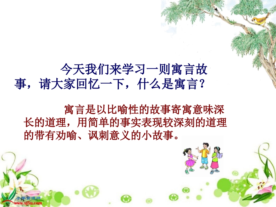 北师大版六年级语文上册《螳螂捕蝉》课件_第1页
