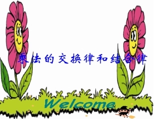 实用：乘法的交换律和结合律