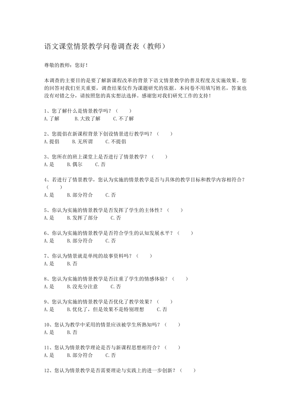 语文课堂情景教学问卷调查表_第1页