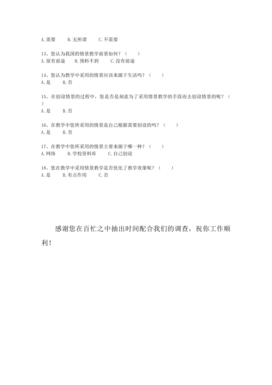 语文课堂情景教学问卷调查表_第2页