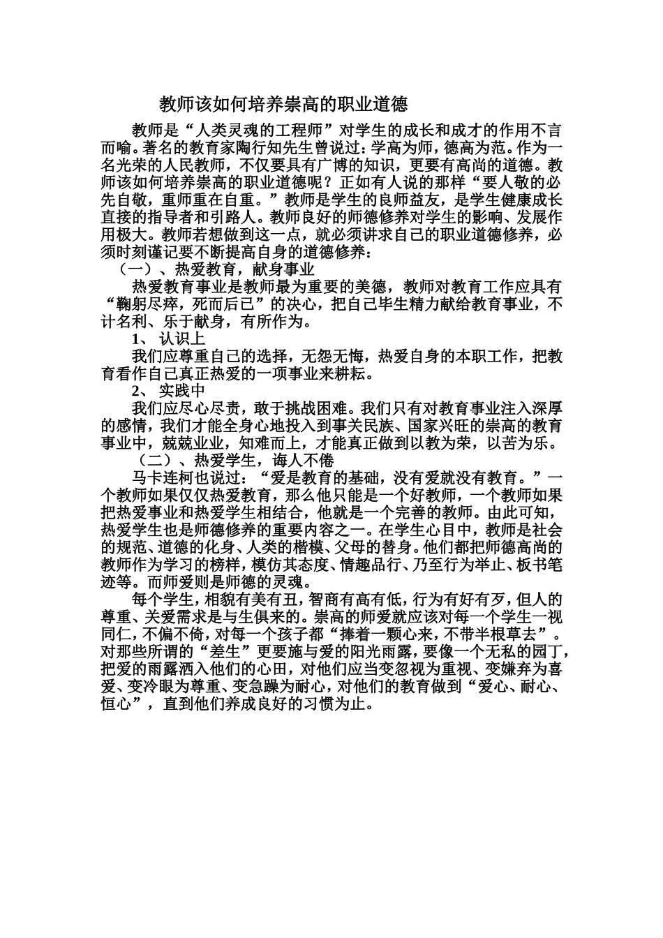 教师该如何培养崇高的职业道德_第1页
