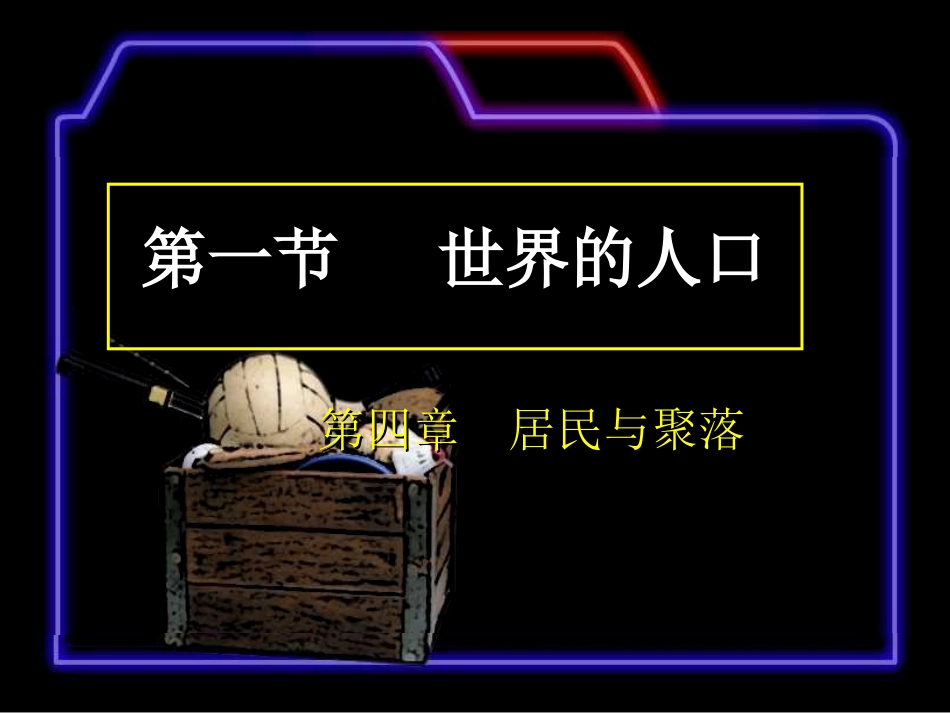 七年级世界人口_第1页