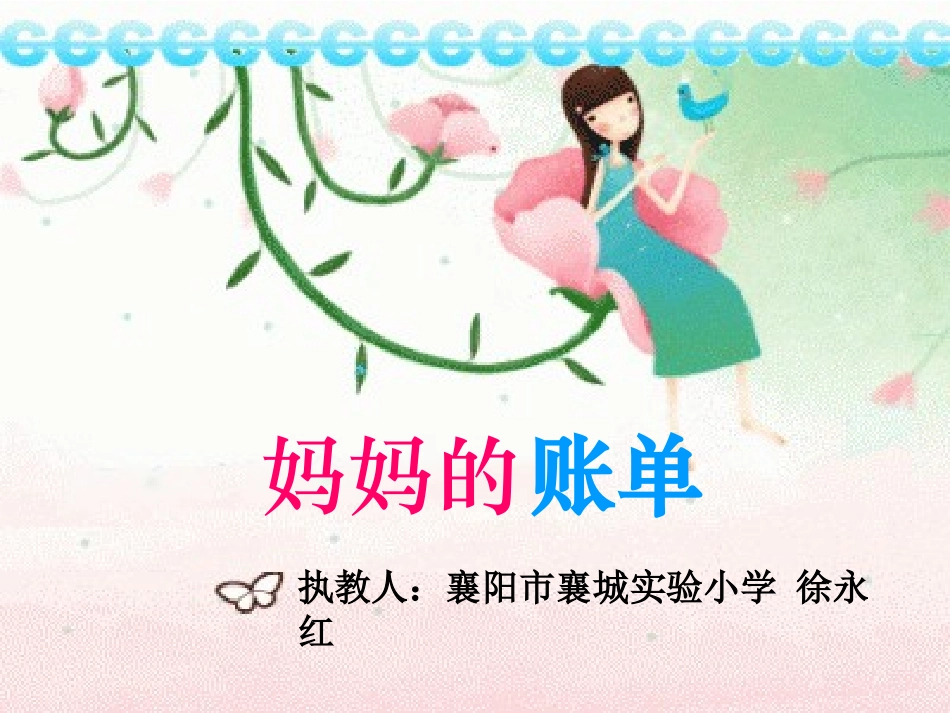 课件-妈妈的账单_第1页