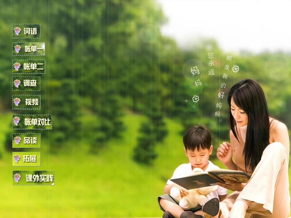 课件-妈妈的账单_第2页