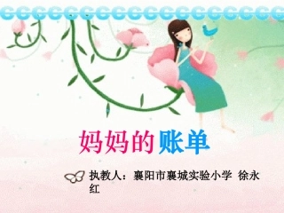 课件-妈妈的账单