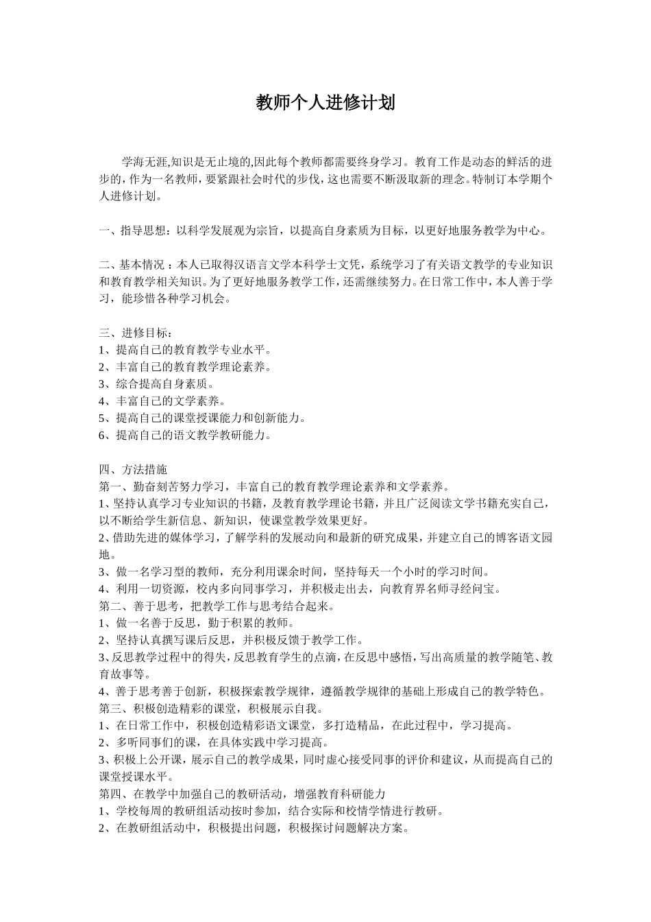 教师个人进修计划_第1页