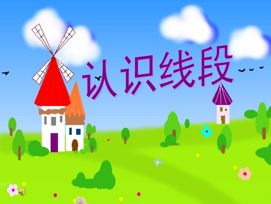 苏教版二数《认识线段》课件_第1页