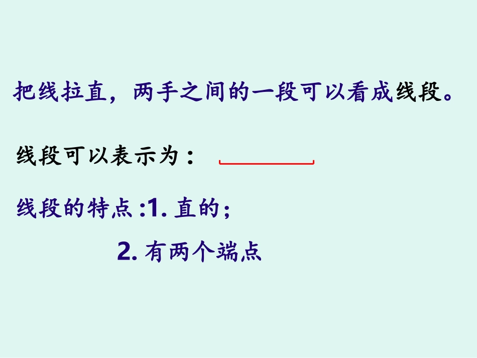苏教版二数《认识线段》课件_第3页