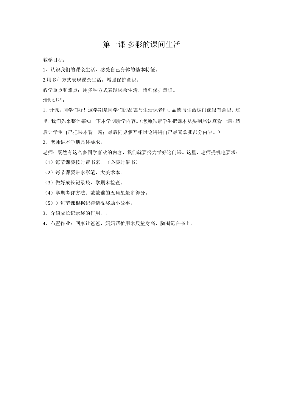 《多彩的课间生活》的教学设计_第1页