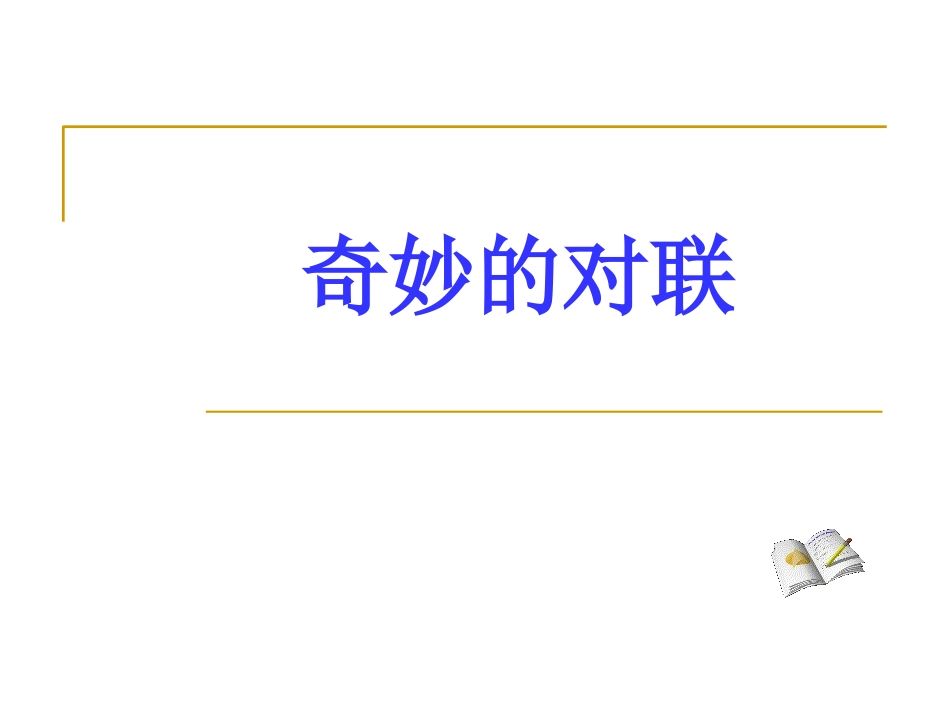 梳理探究《奇妙的对联》 (2)_第1页