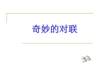 梳理探究《奇妙的对联》 (2)