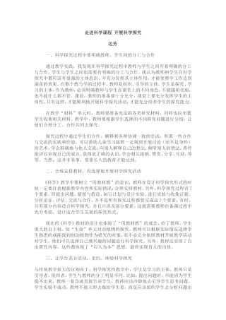 走进科学课程开展科学探究