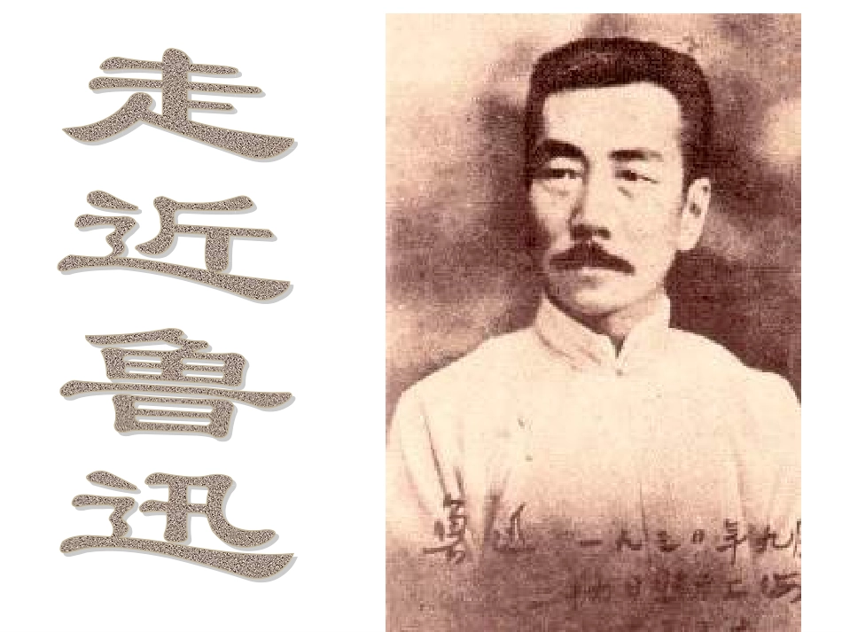 课内阅读课外教《走进鲁迅》课件_第1页