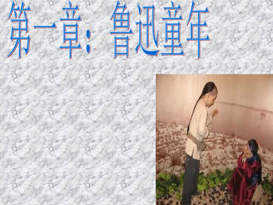 课内阅读课外教《走进鲁迅》课件_第2页