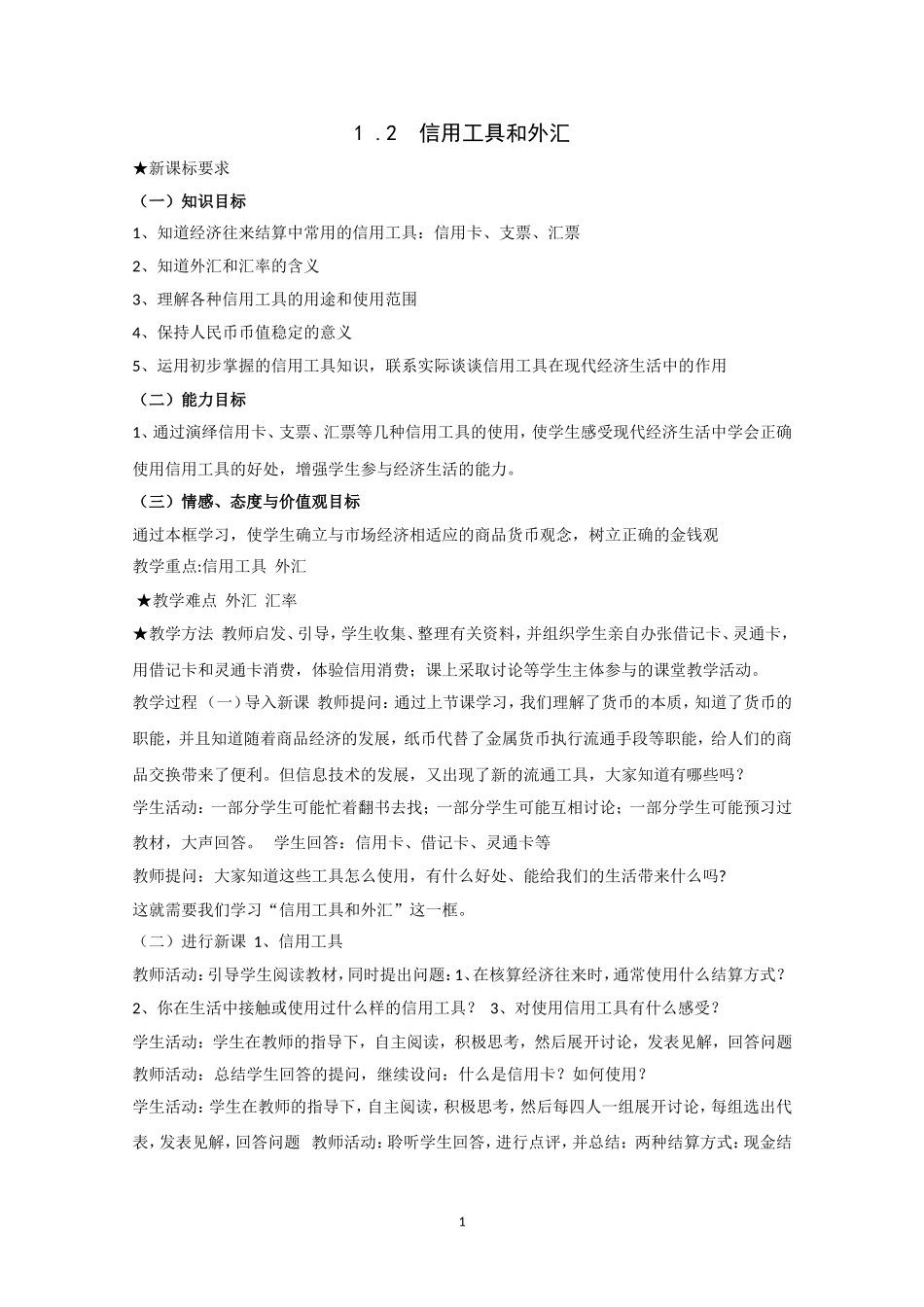 高一政治精品教案：12《信用工具和外汇》（新人教版必修1）_第1页