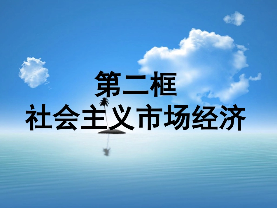 社会主义市场经济课件_第1页