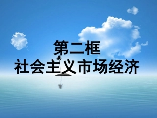 社会主义市场经济课件