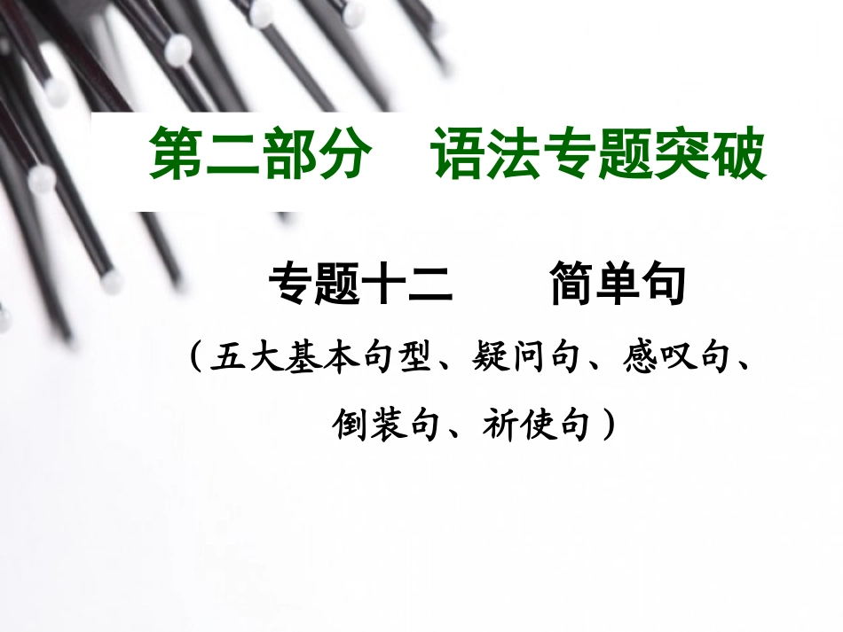 2015中考英语语法专题复习专题十二简单句_第1页