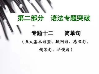 2015中考英语语法专题复习专题十二简单句