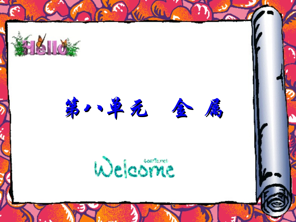 %5b名校联盟%5d四川省宣汉县第二中学人教版九年级下册81+金属材料+课件_第1页