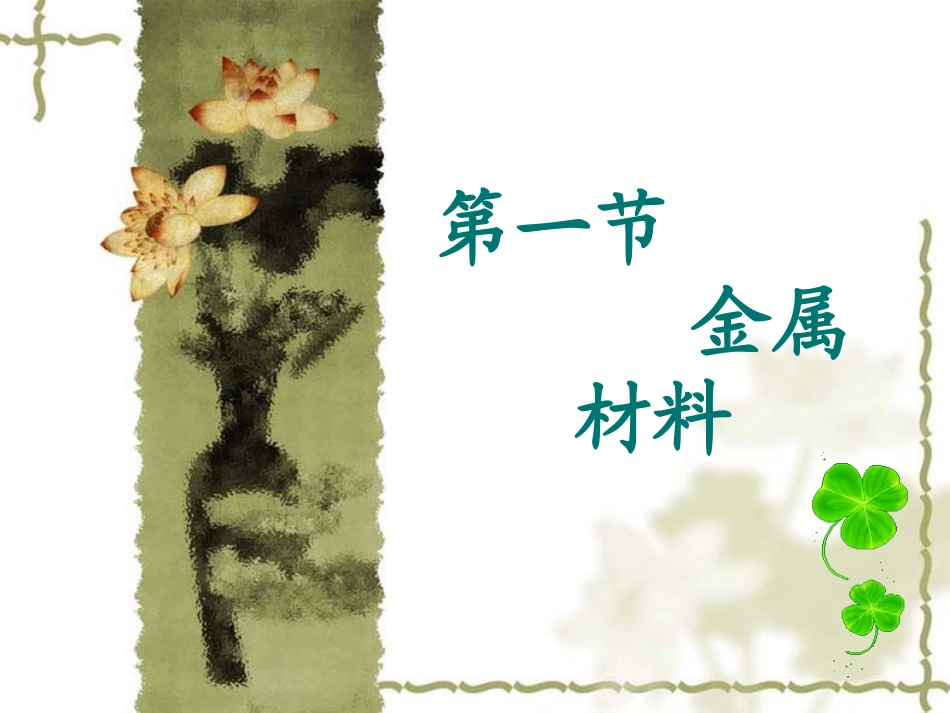 %5b名校联盟%5d四川省宣汉县第二中学人教版九年级下册81+金属材料+课件_第2页