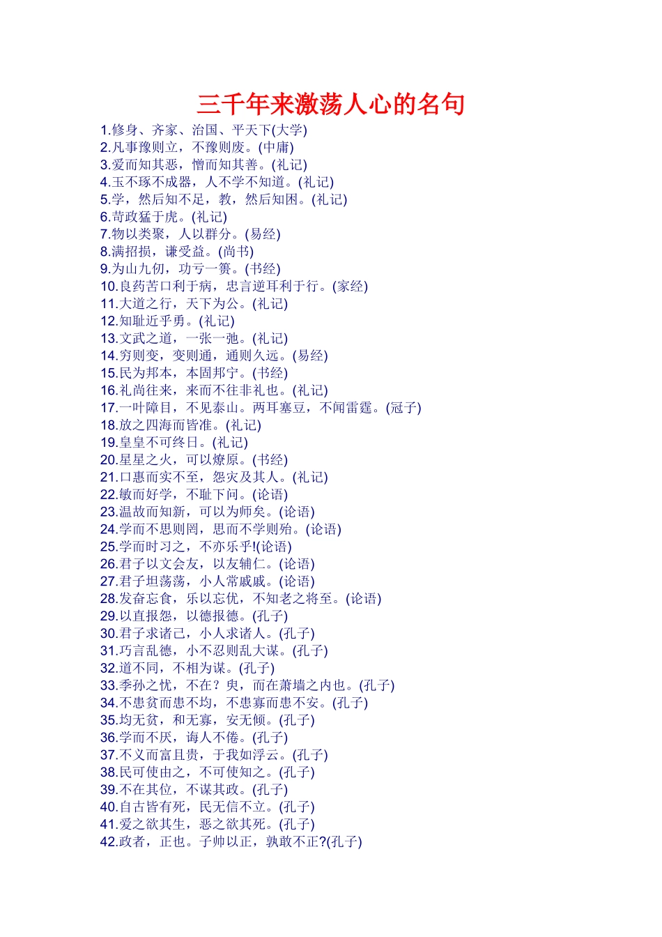 三千年来激荡人心的名句_第1页