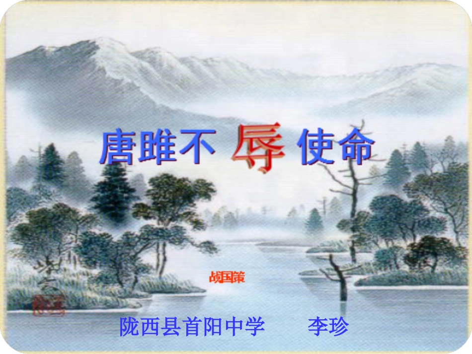 九年级语文下册《唐雎不辱使命》课件_第1页