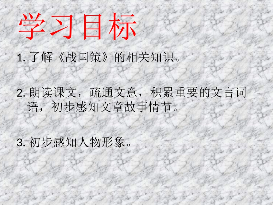 九年级语文下册《唐雎不辱使命》课件_第2页