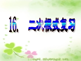 人教版数学八年级第十六章《二次根式》复习课件