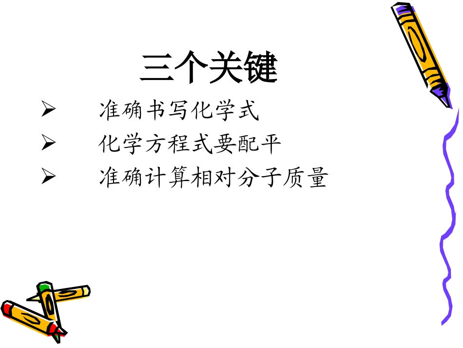 课题3利用化学方程式的简单计算 (2)_第3页